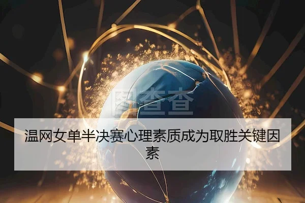 温网女单半决赛心理素质成为取胜关键因素（JiuYou）